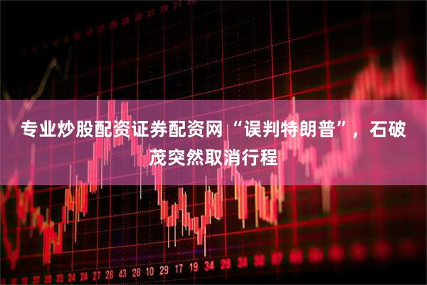 专业炒股配资证券配资网 “误判特朗普”,石破茂突然取消行程